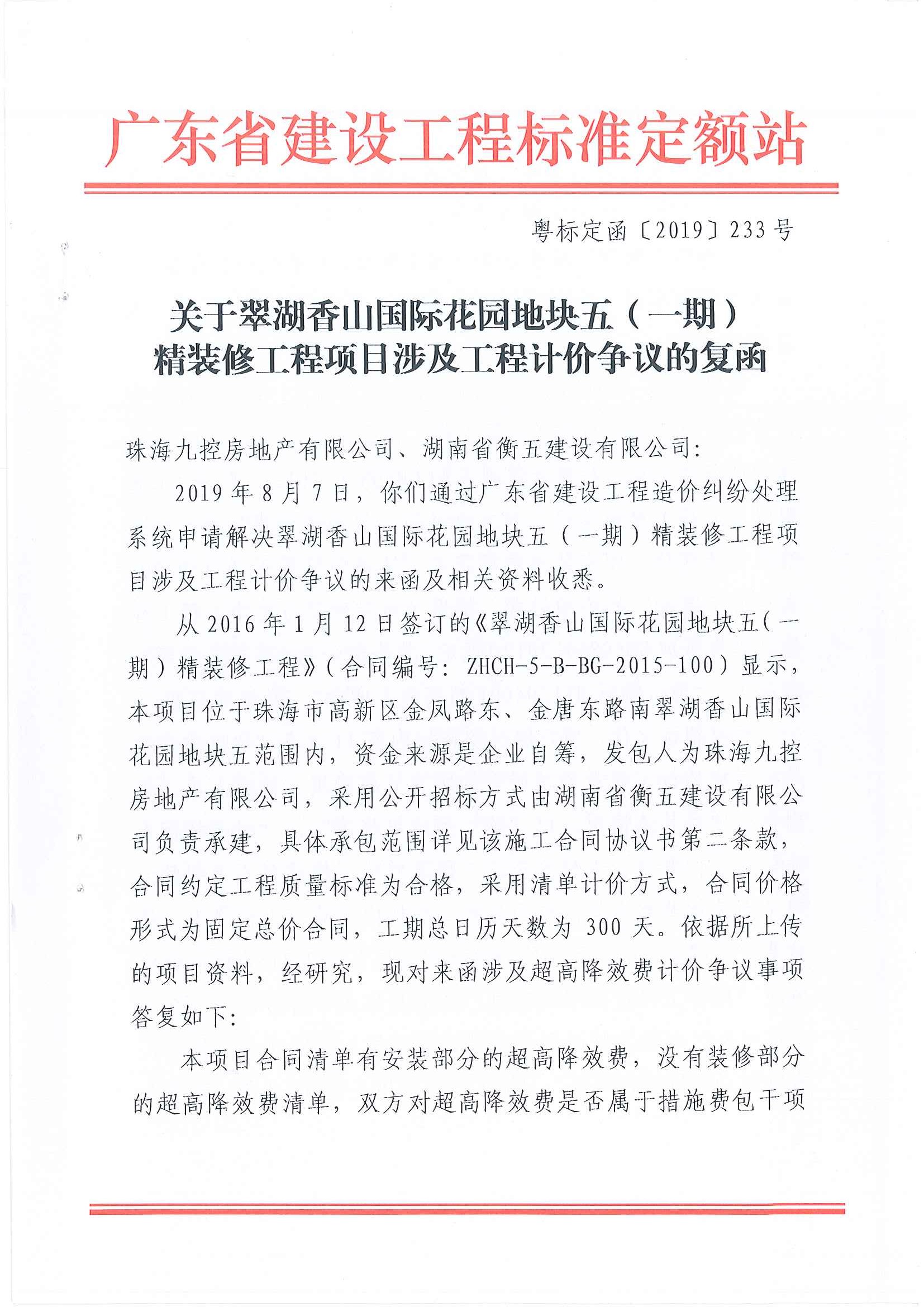关于翠湖香山国际花园地块五（一期）精装修工程项目涉及工程计价争议的复函1.jpg