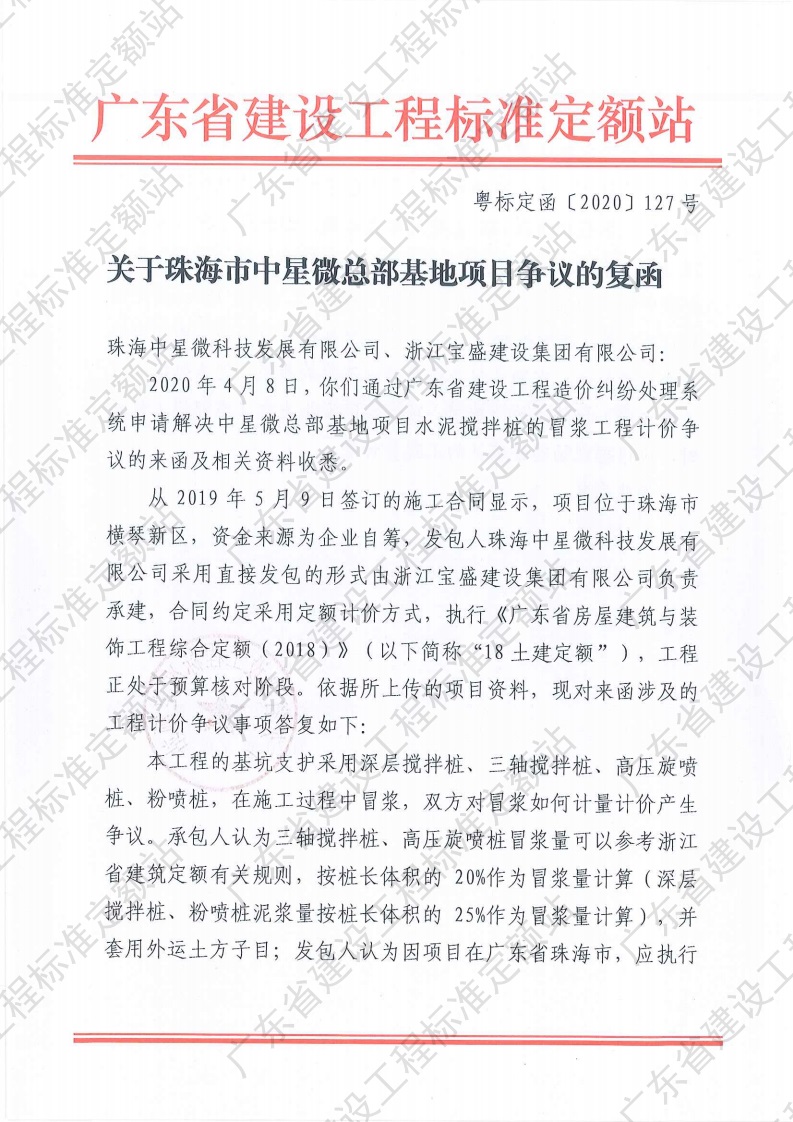 广东省建设工程标准定额站 关于珠海市中星微总部基地项目争议的复函1.jpg