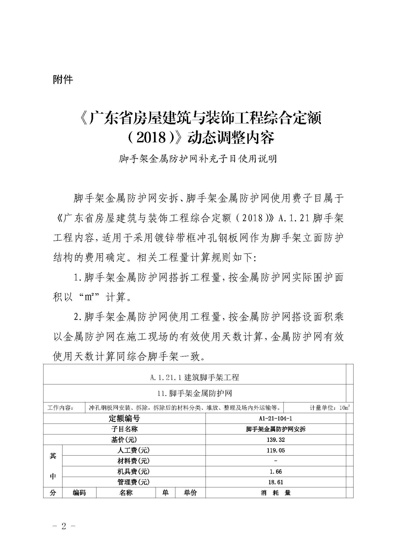 广东省房屋建筑与装饰工程综合定额（2018）动态调整内容_页面_1.jpg