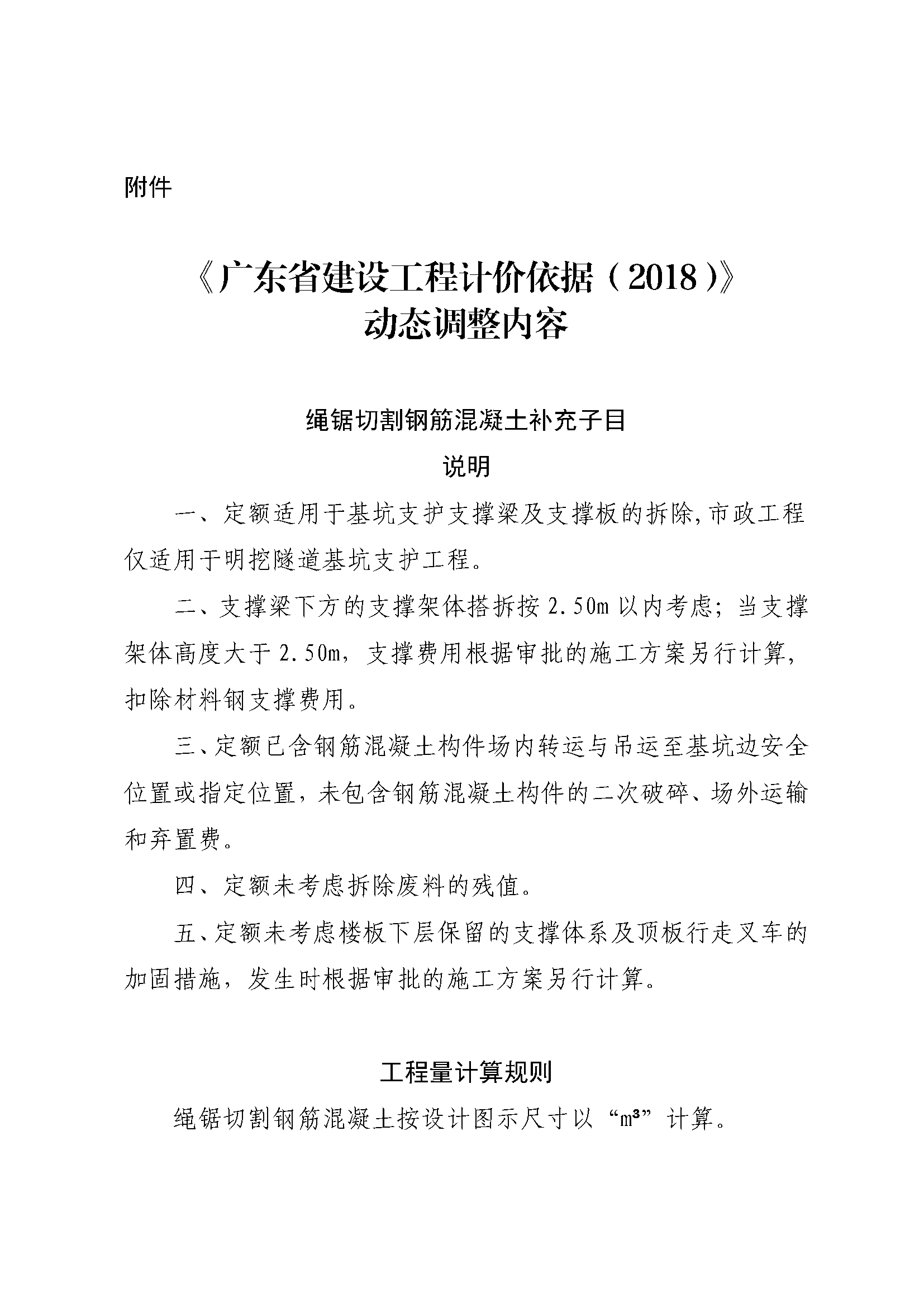 《广东省建设工程计价依据（2018）》动态调整内容38期_页面_1.png