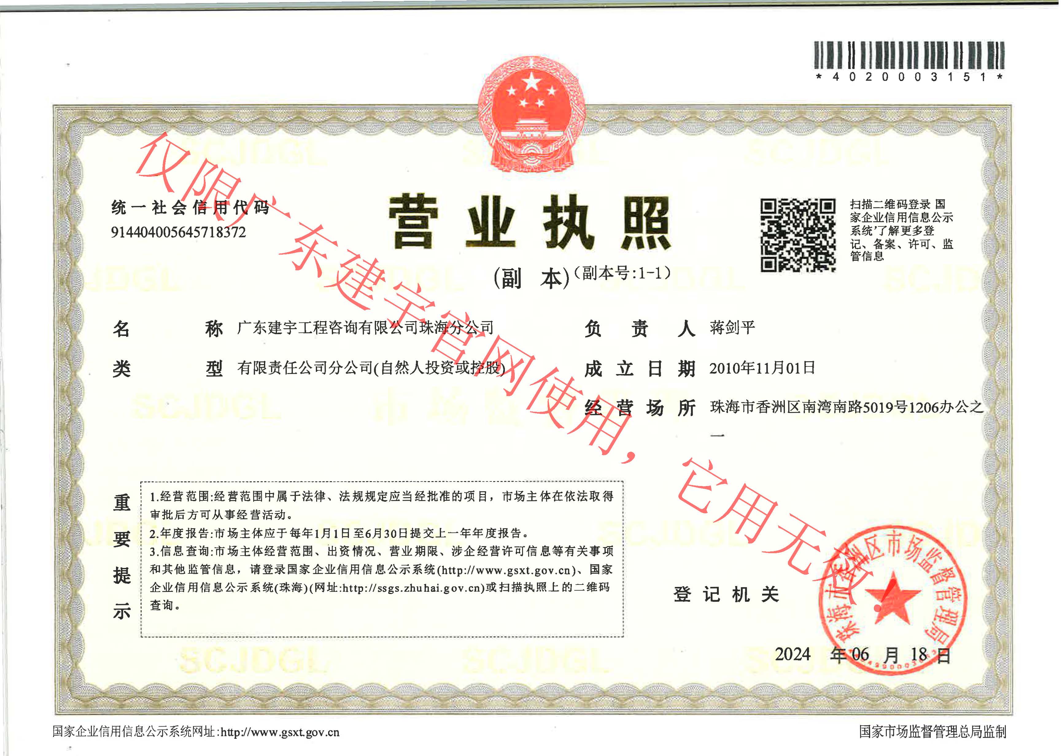 广东建宇工程咨询有限公司珠海分公司营业执照（副本）.jpg