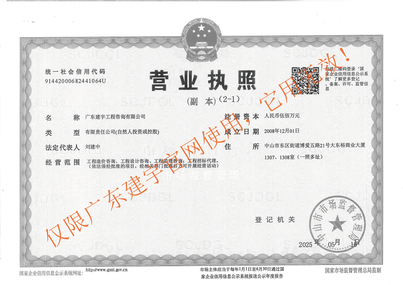 广东建宇工程咨询有限公司-营业执照副本2025（水印）.png