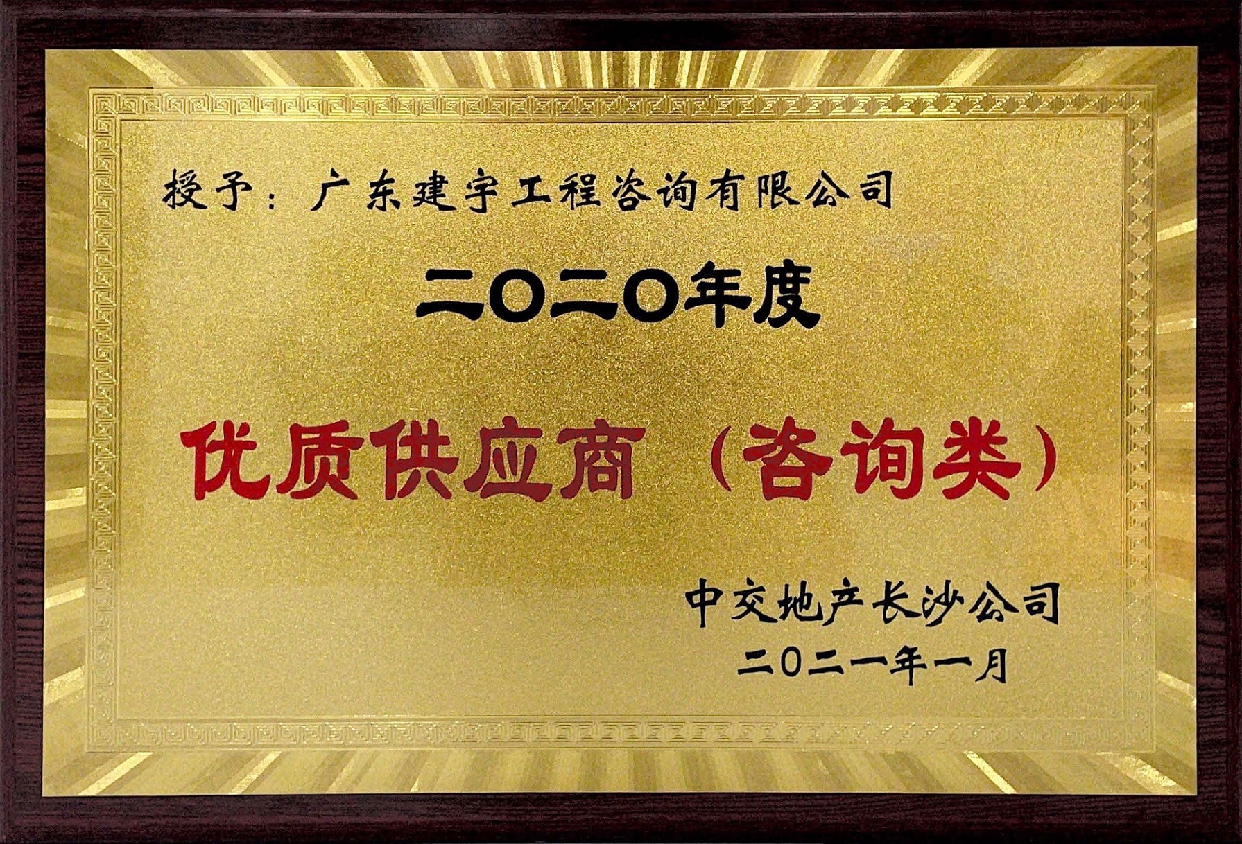 2020年度优质供应商（咨询类）-中交地产长沙公司.jpg