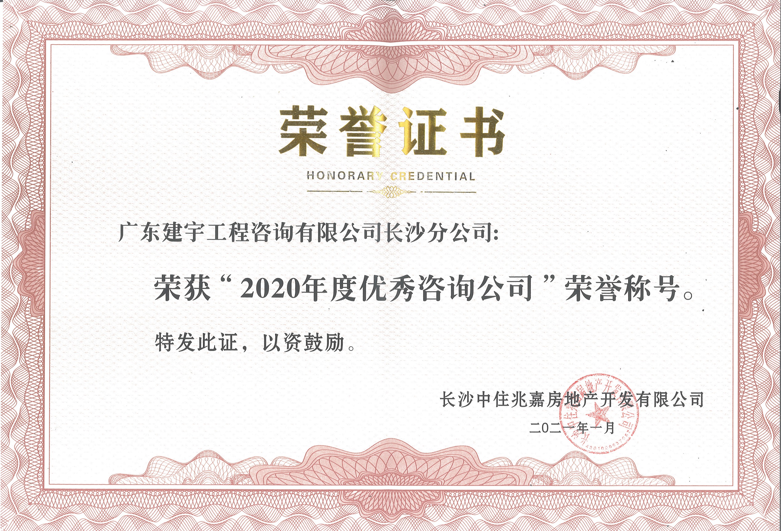 2020年度优秀咨询公司荣誉证书-长沙中住兆嘉房地产开发有限公司.jpg