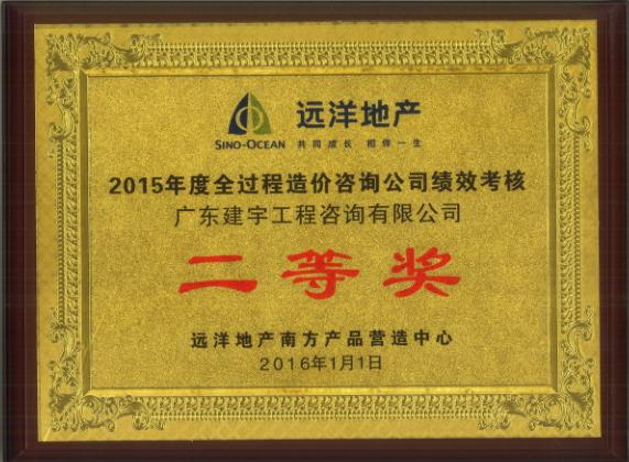 2015年度全过程造价咨询公司绩效考核二等奖(远洋集团).jpg