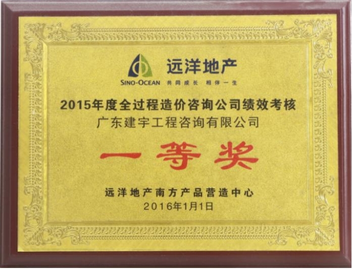 2015年度全过程造价咨询公司绩效考核一等奖(远洋集团).jpg