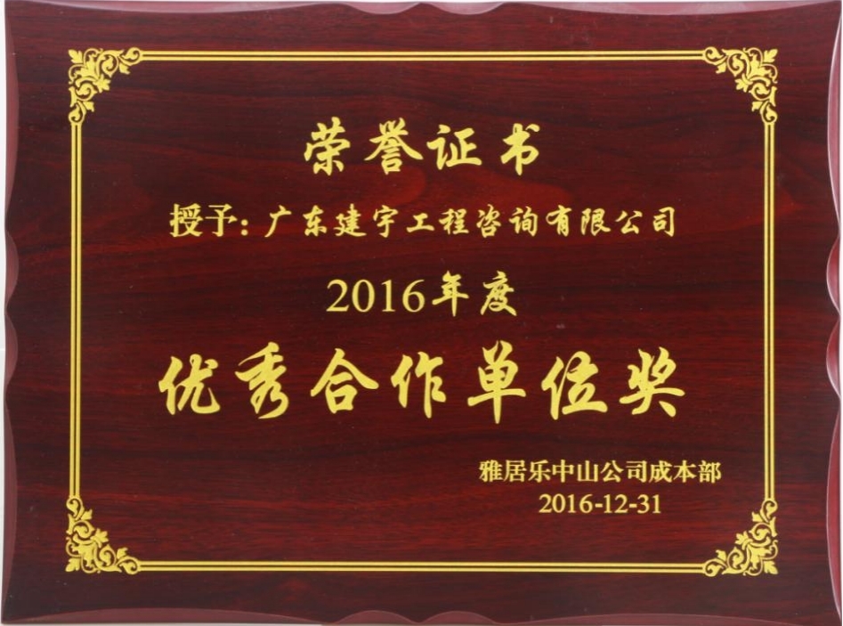 2016年度优秀合作单位奖（雅居乐地产）.jpg